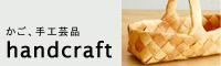 手編みカゴ等の手工芸品