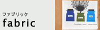 ファブリック類、布バック等