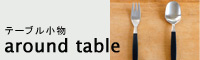 カトラリ、テーブル小物