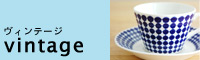 ヴィンテージ食器、雑貨