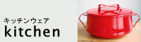 キッチン雑貨、台所道具