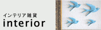 インテリア雑貨、家具、その他